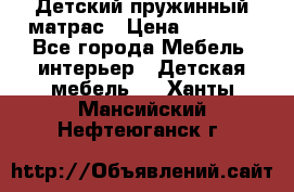 Детский пружинный матрас › Цена ­ 3 710 - Все города Мебель, интерьер » Детская мебель   . Ханты-Мансийский,Нефтеюганск г.